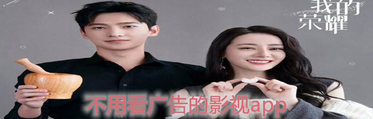 不用看广告的影视app-不用看广告的免费影视app合集推荐