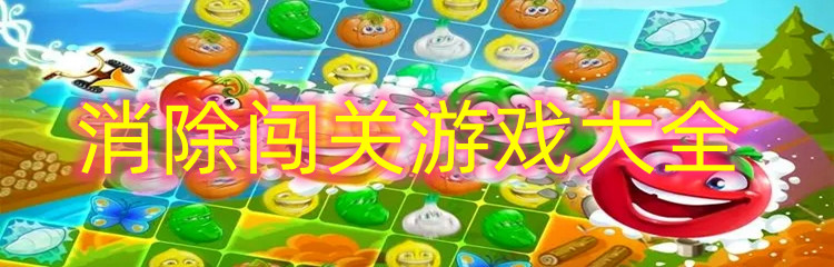 消除闯关游戏