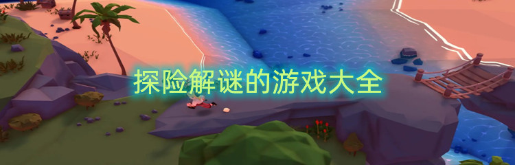 探险解谜游戏大全