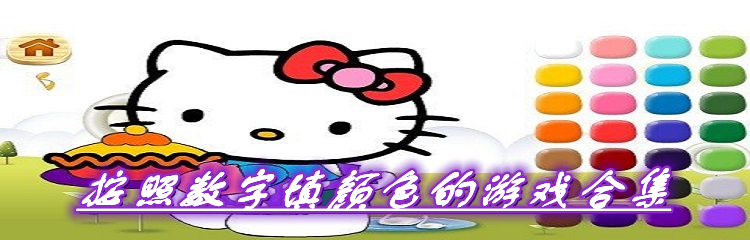 按照数字填颜色的游戏合集