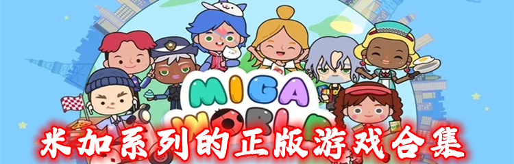 米加系列的正版游戏合集