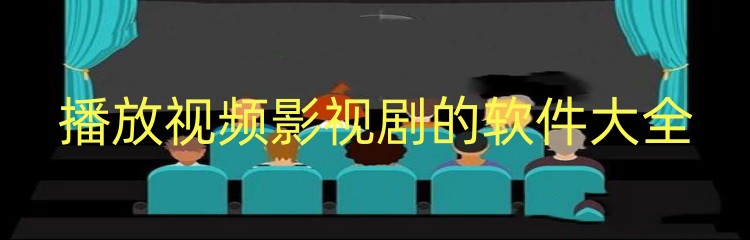 播放视频影视剧的软件大全