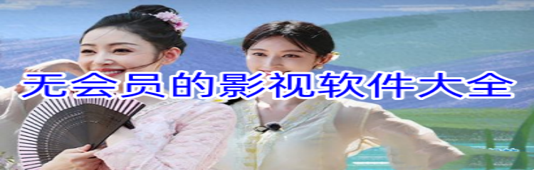 无会员的影视软件大全
