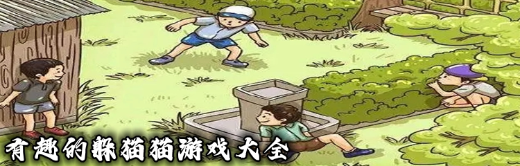 有趣的躲猫猫游戏大全