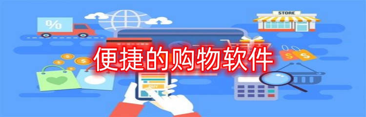 便捷的购物软件