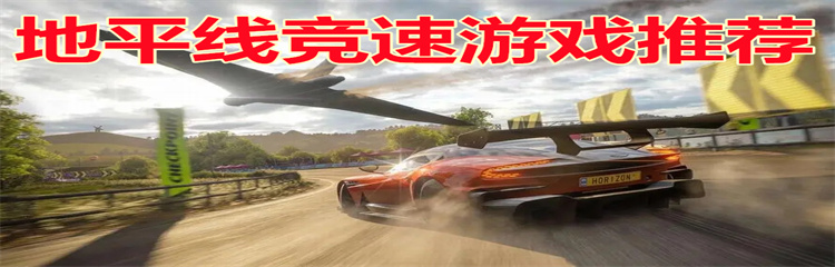 地平线竞速游戏