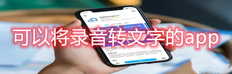 可以将录音转文字的app