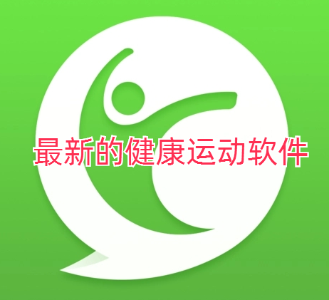 最新的健康运动软件