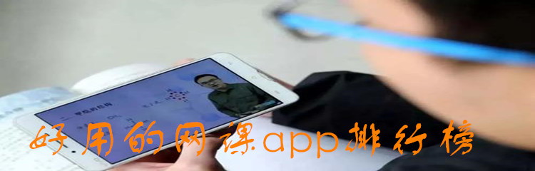 好用的网课app排行榜