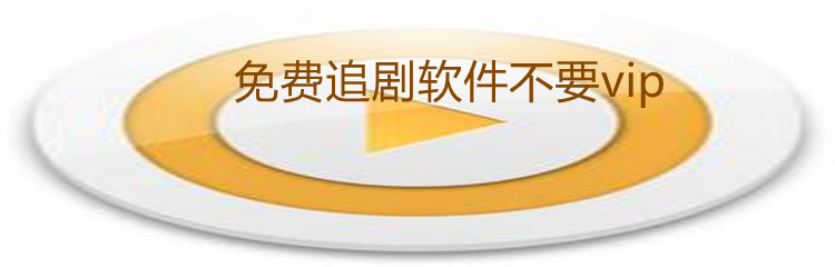 免费追剧软件不要vip