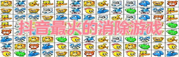 抖音最火的消除游戏