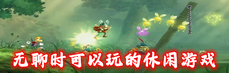 无聊时可以玩的休闲游戏