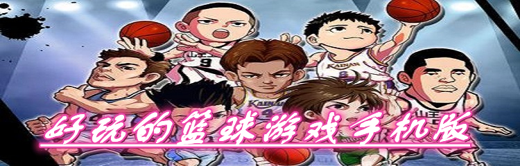 好玩的篮球游戏手机版