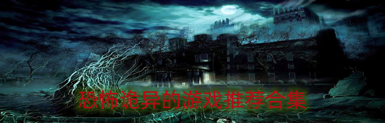 恐怖诡异的游戏推荐