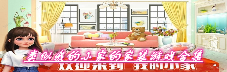 类似我的小家的家装游戏合集
