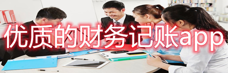 优质的财务记账app