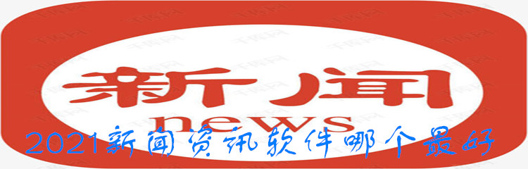 2021新闻资讯软件哪个最好