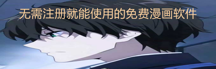 无需注册就能使用的免费漫画软件