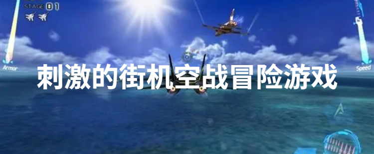 刺激的街机空战冒险游戏