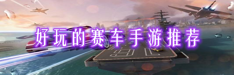 好玩的赛车手游推荐