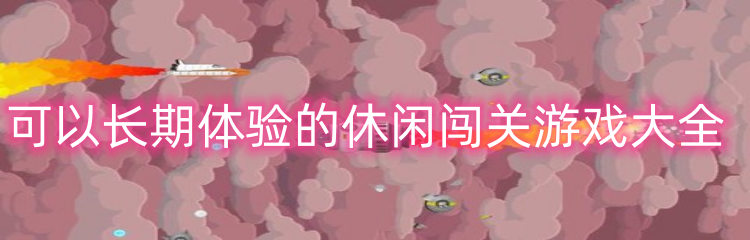 可以长期体验的休闲闯关游戏大全