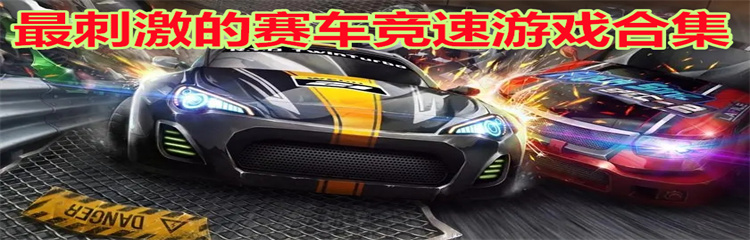 最刺激的赛车竞速游戏