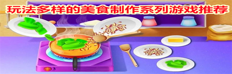 玩法多样的美食制作系列游戏