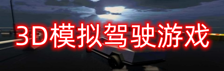 3D模拟驾驶游戏