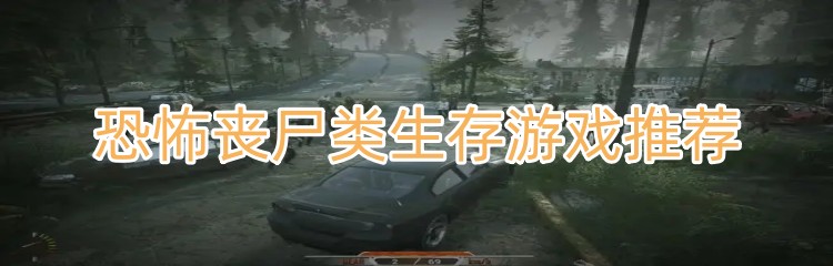 恐怖丧尸类生存游戏推荐