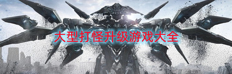 大型打怪升级游戏大全