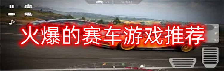 火爆的赛车游戏推荐