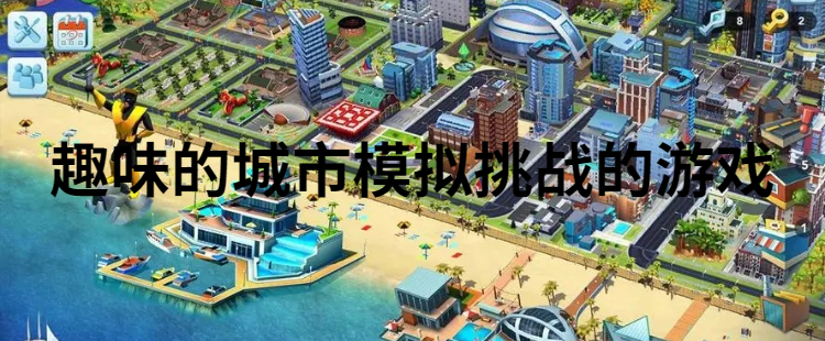 趣味的城市模拟挑战的游戏