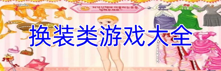 换装类游戏大全