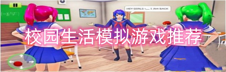 校园生活模拟游戏推荐