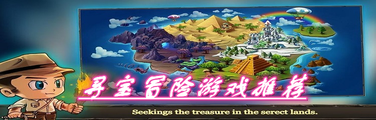 寻宝冒险游戏推荐