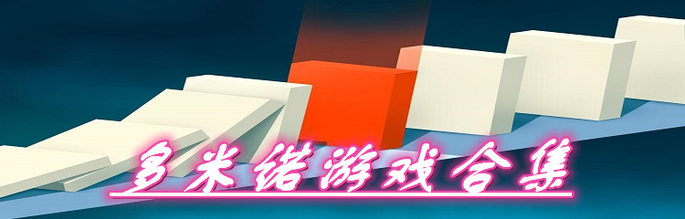 多米诺游戏合集