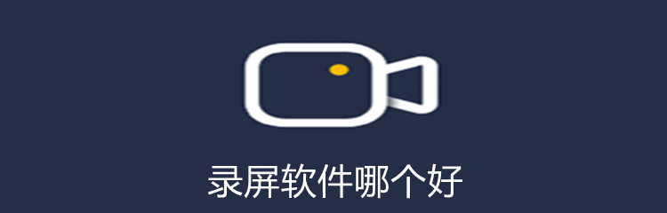 录屏软件哪个好