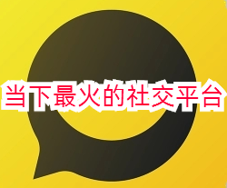 当下最火的社交平台