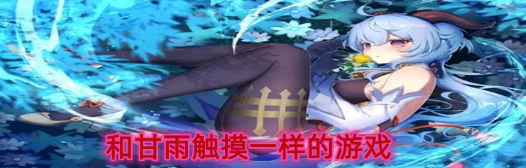 和甘雨触摸一样的游戏