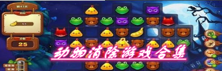 动物消除游戏合集