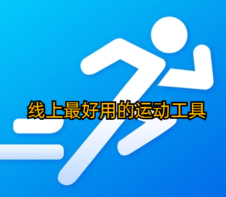 线上最好用的运动工具