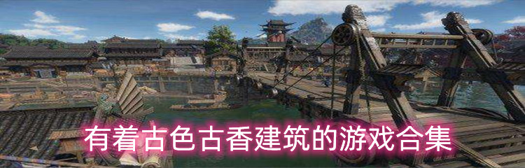 有着古色古香建筑的游戏合集