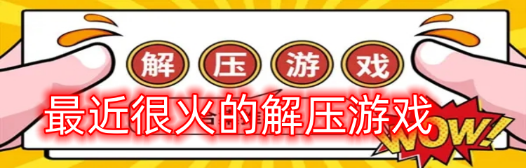 最近很火的解压游戏