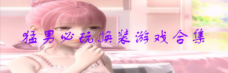 猛男必玩换装游戏合集