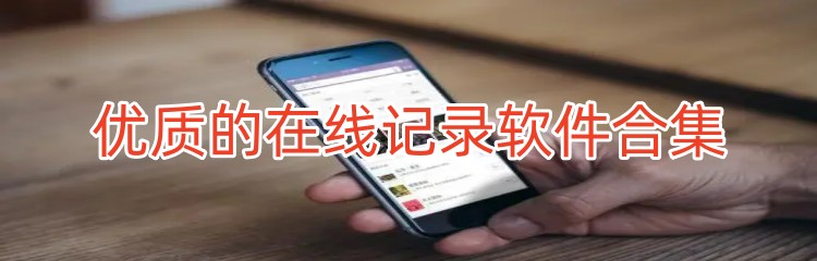 优质的在线记录软件合集