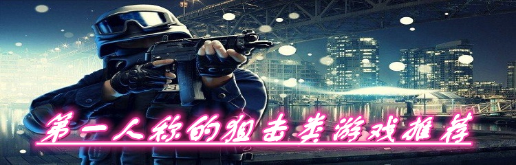 第一人称的狙击类游戏推荐