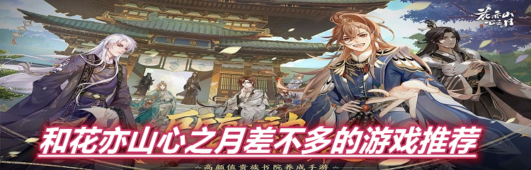 和花亦山心之月差不多的游戏推荐