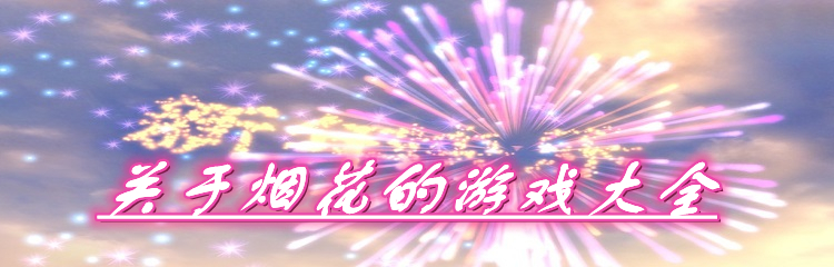 关于烟花的游戏大全