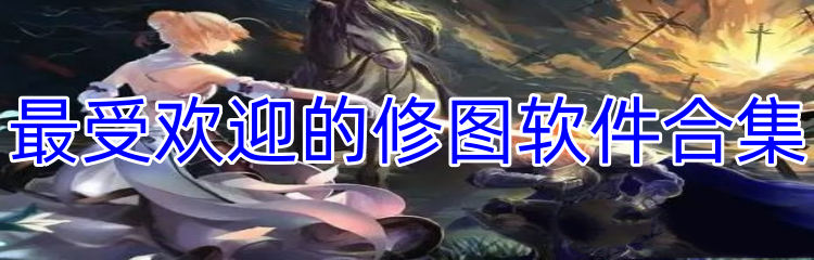 最受欢迎的修图软件合集