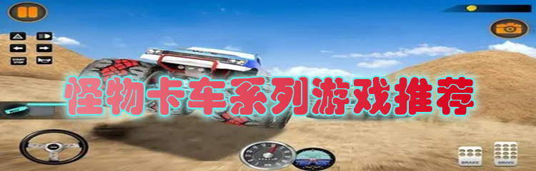 怪物卡车系列游戏推荐